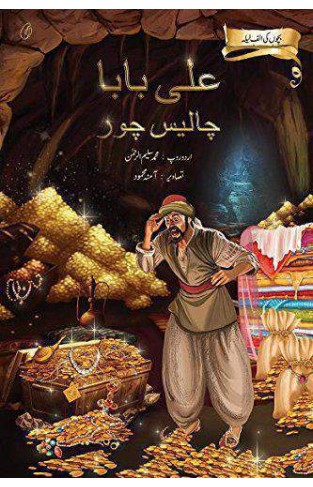 Ali Baba Chaalees Chor: Bachchon Ki Alaf Laila illustrated