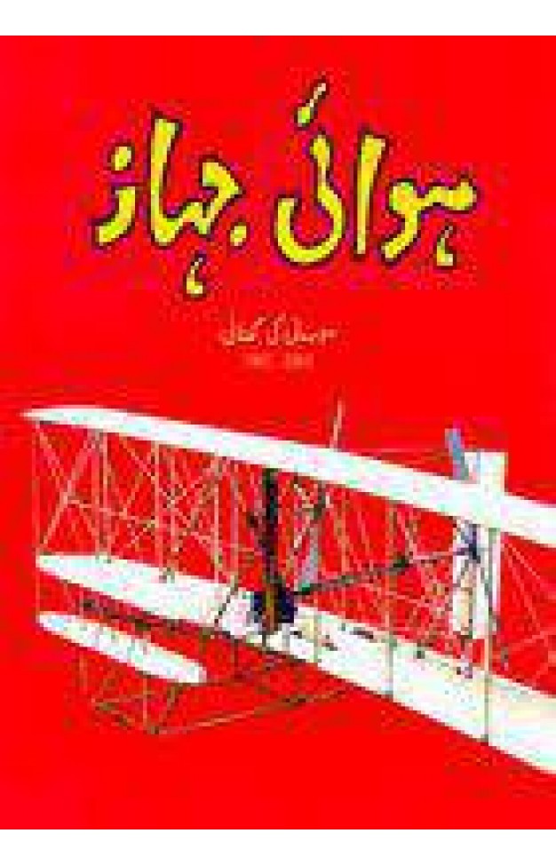 Hawai Jahaz : 100 Saal Ki Kahani