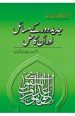 JADEED DAUR KAY MASAIL AUR UNKA HALL