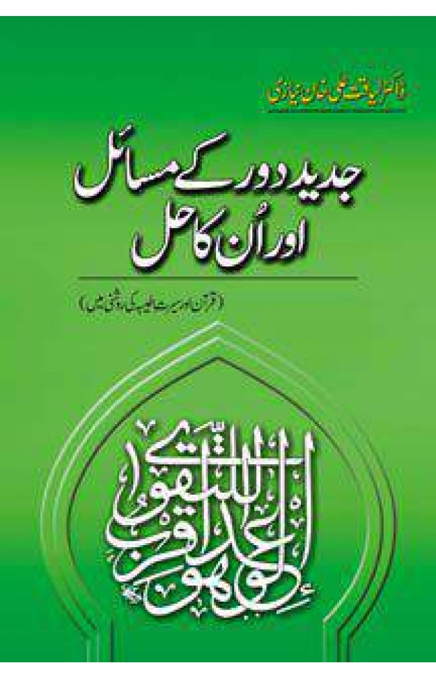 JADEED DAUR KAY MASAIL AUR UNKA HALL