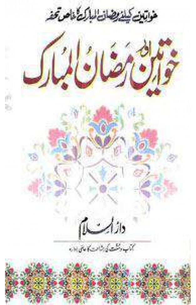 Khwateen or Ramdan Mubarak - (PB)