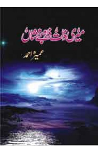 Meri Zaat Zarha BeNishan - (HB)