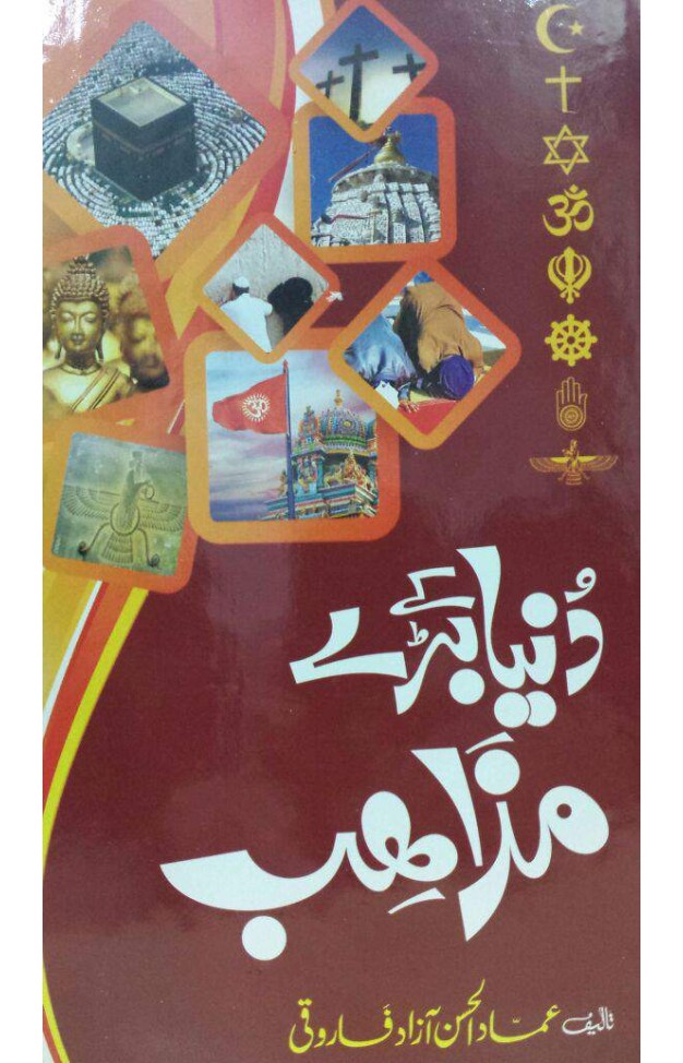 Dunia k baray mazahib