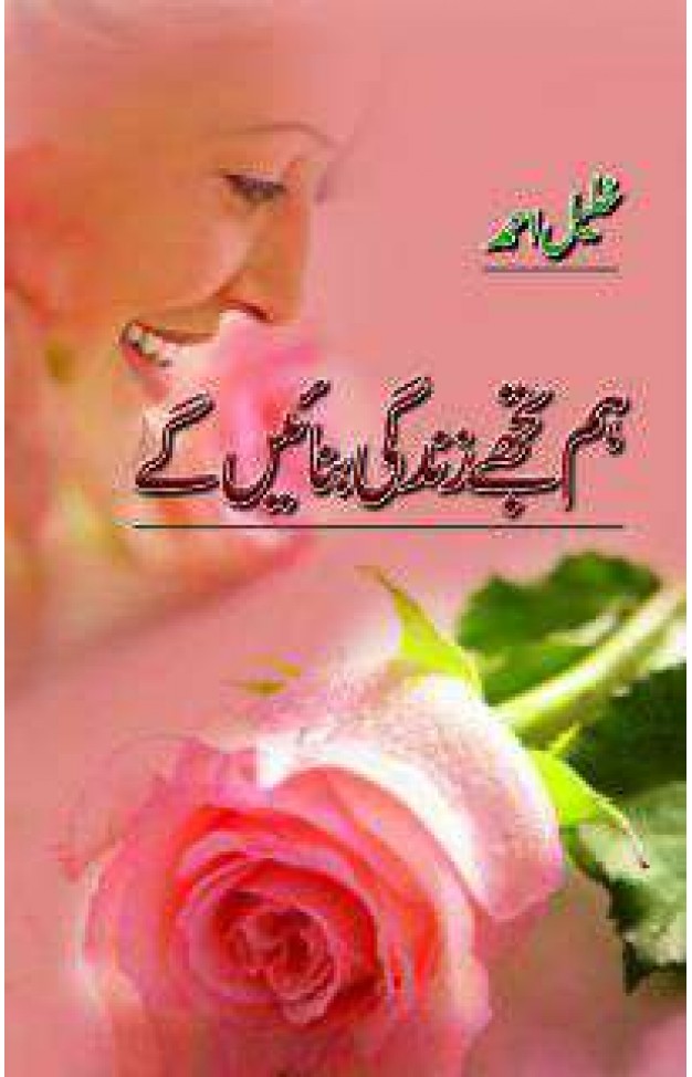 Hum Tujhay Zindgi Banaye Gay