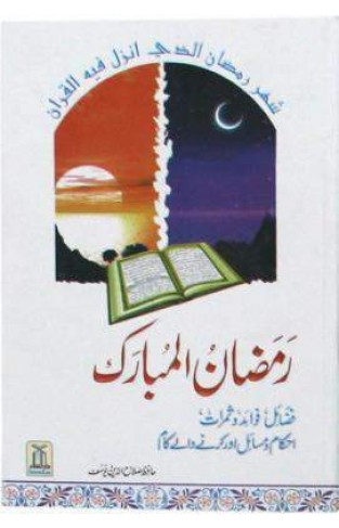 Ramzan-ul-Mubarak   (Fazail-o-Fawaid Aur Ahkam-o-Masail) - SHORT BOOK