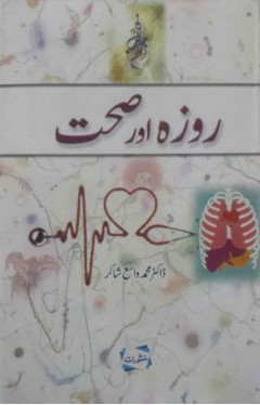 Roza Aur Sehat -