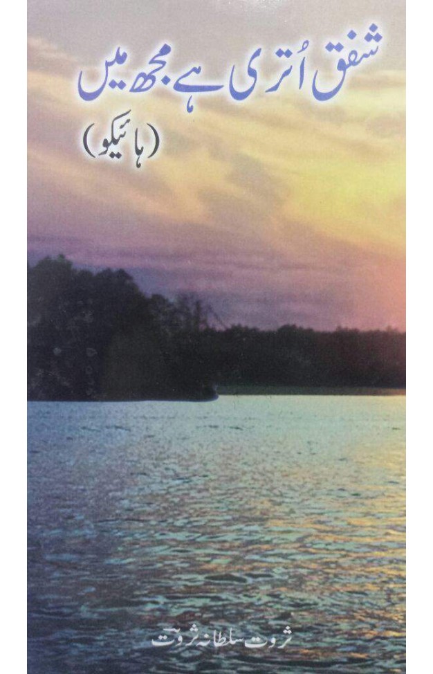 Shafaq Uteri Hai Mujh Main