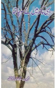 Yehi Kuch Maine Socha Tha