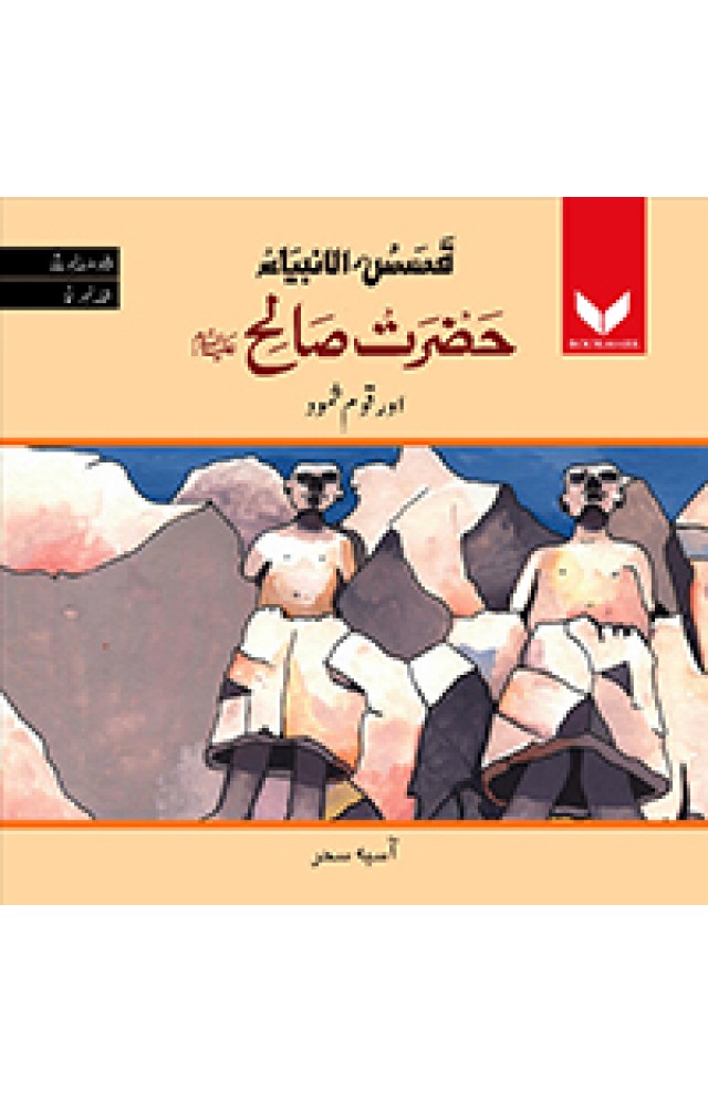 Hazrat Sualeh AS or QaumeSamood - 9789696880202