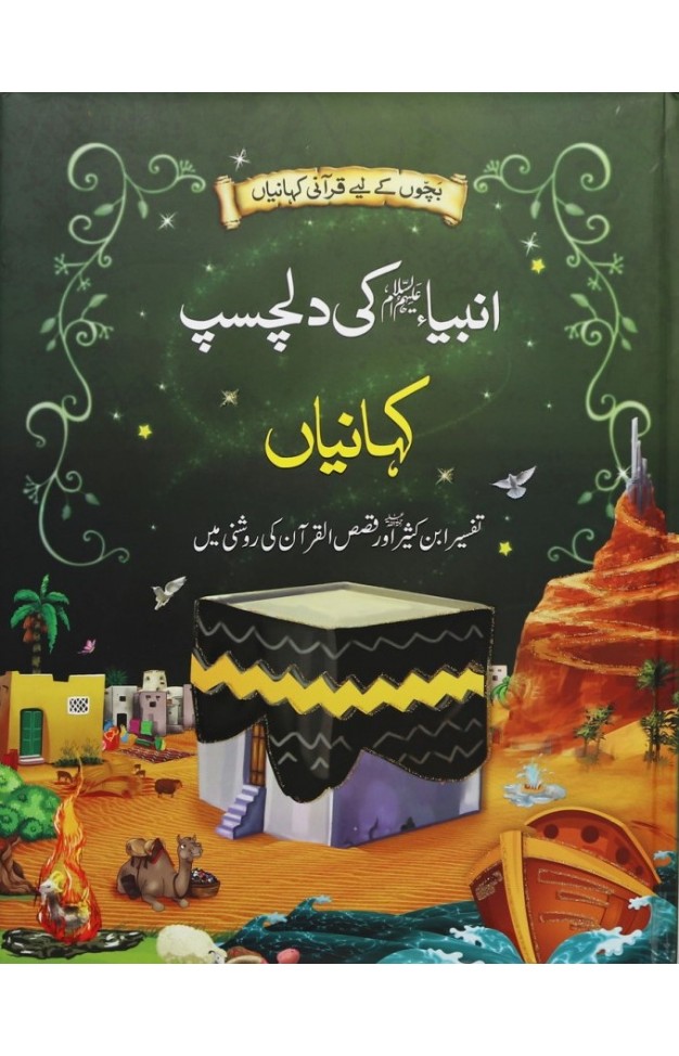 Anbia (AS) Ki Dilchasp Kahanian - (HB)