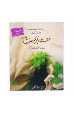 Hazrat Abu Bakar (R.A) kay Halat-E-Zindagi