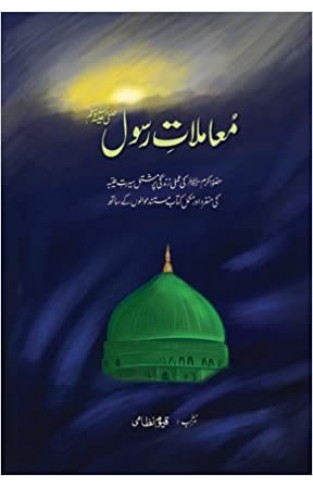 Maloomat-e-Rasool (PBUH) (Urdu) Hardcover 