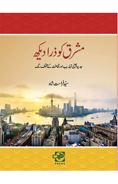 Mashriq ko Zara Dekh   - (PB)