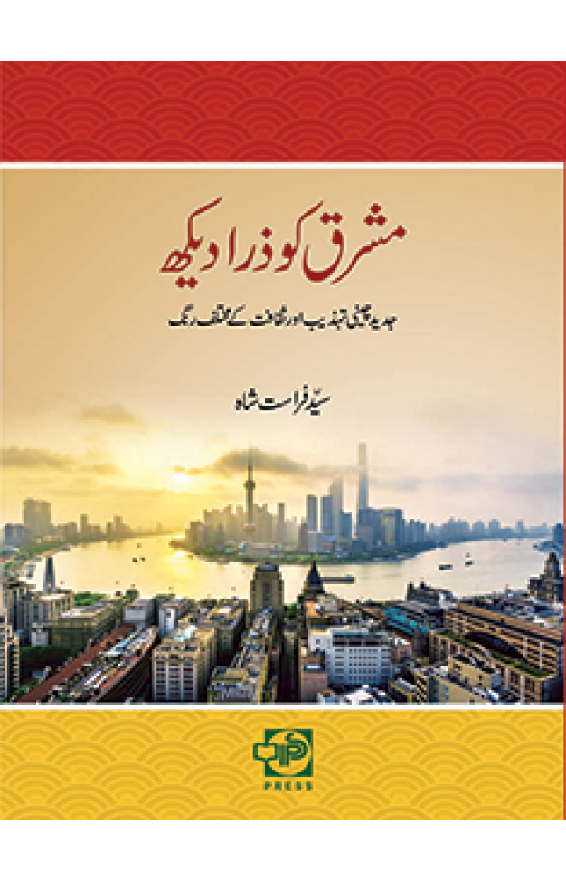 Mashriq ko Zara Dekh   - (PB)