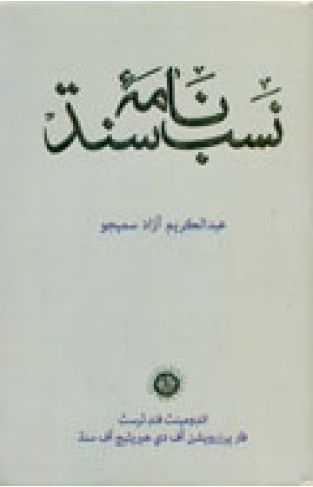 Nasabnamah Sindh - Hardcover
