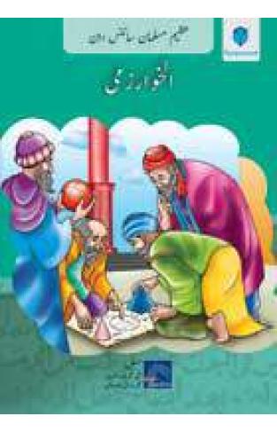 AZEEM MUSALMAN SCIENCEDAN: AL-KHWARIZMI (Urdu edition) 
