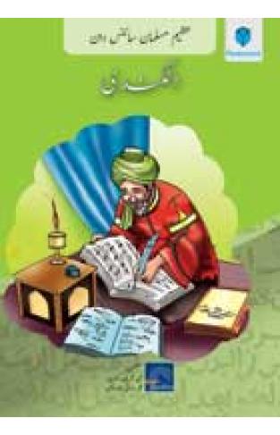 AZEEM MUSALMAN SCIENCEDAN: AL-KINDI (Urdu edition)