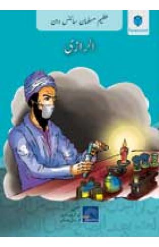 AZEEM MUSALMAN SCIENCEDAN: AL-RAZI (Urdu edition) 