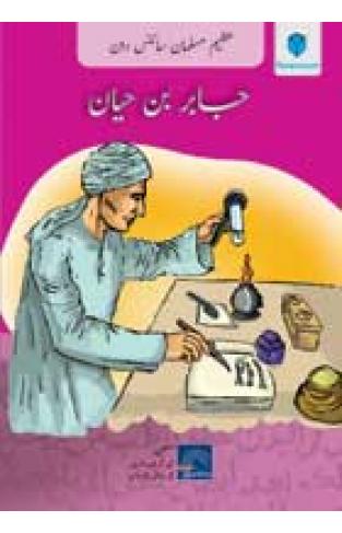 AZEEM MUSALMAN SCIENCEDAN: JABIR BIN HAYAN (Urdu edition) 