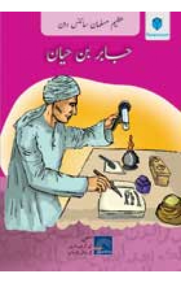 AZEEM MUSALMAN SCIENCEDAN: JABIR BIN HAYAN (Urdu edition) 