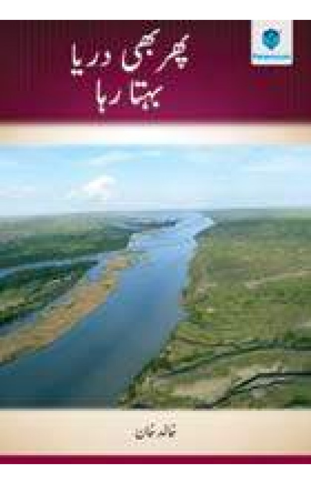 PHIR BHI DARYA BEHTA RAHA 