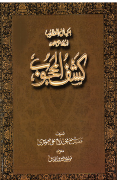 Bayan Ul Matloob Urdu Tarjma Kashaf Ul Mahjoob