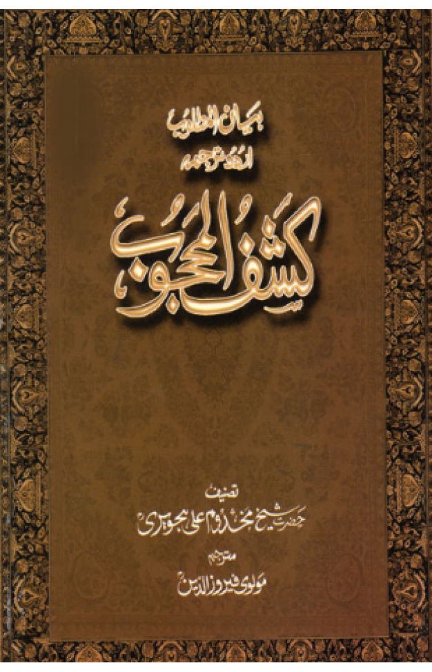 Bayan Ul Matloob Urdu Tarjma Kashaf Ul Mahjoob