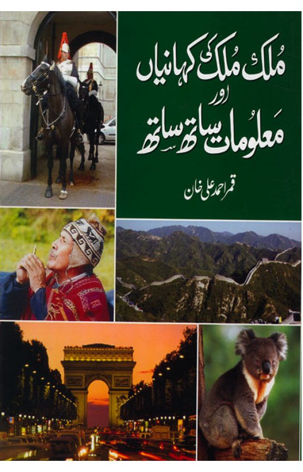 Mulk Mulk Ki Kahanian Aur Malomat Sath Sath