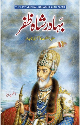 Bahadur Shah Zafar Mughlia sultanat ka Akhri Tajda