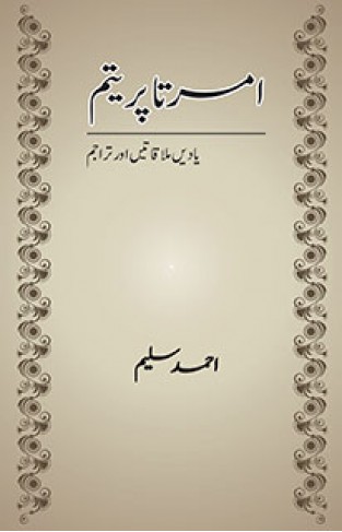 Amreeta Pritam Yadain Mulaqatain Aur Tarajum