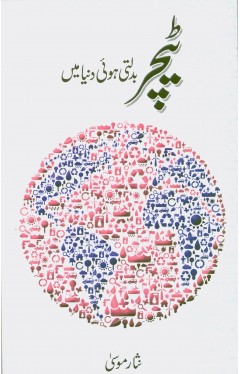 Teacher Badalti Hui Dunya Main