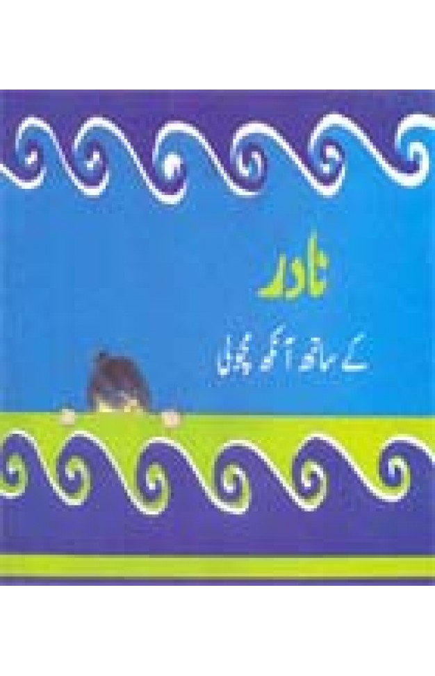 Nadir Kay Sat Ankh Macholi