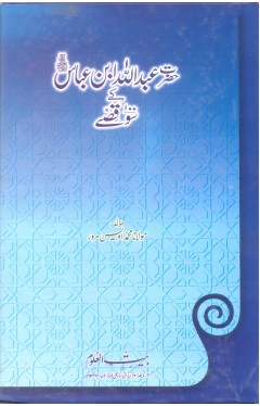 Hazrat Abdulallah Bin Abbas (Razi Allah Taala Anho) Ke Soo Kisse