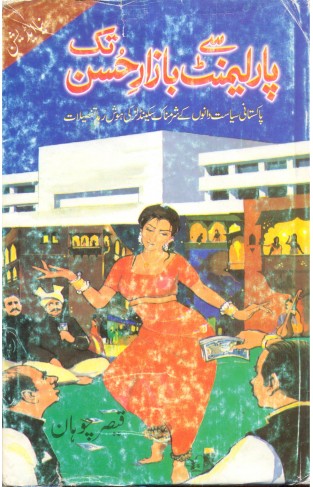 Parliement Say Bazaar-e-Husan Tak  (Vol. 1 Urdu)