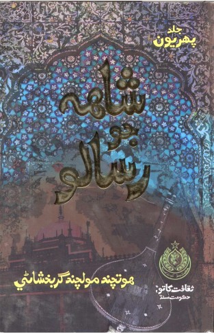 Shah jo Risalo (Pharyoun Jild - Volume 1st)