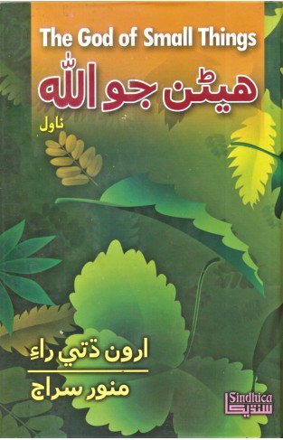 Hian Jo Allah (The God of Small Things)