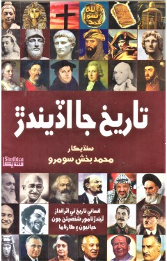 Tareekh Jaa Adeendara