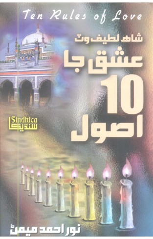 Shah Latif Ishq Jaa 10 Ausool - (HB)