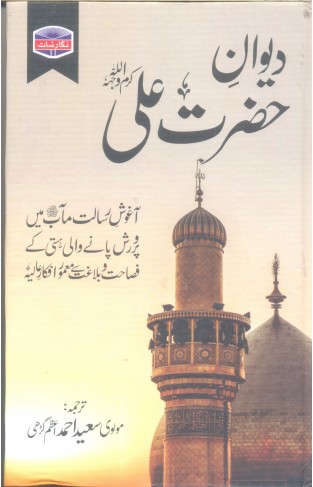 Dewan - e - Hazrat Ali
