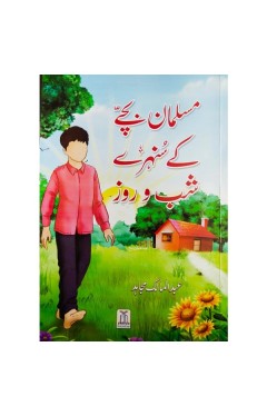 Musalman Bachay ke Sunheray Shab o Roz