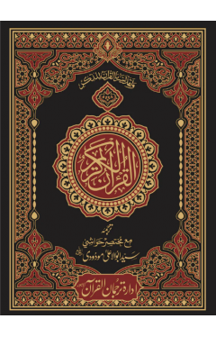 3-B  Translation of the Holy Quran (between the lines with short footnotes)