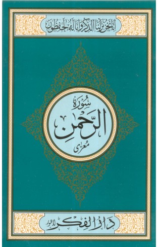 Surah Al Rehman Medium