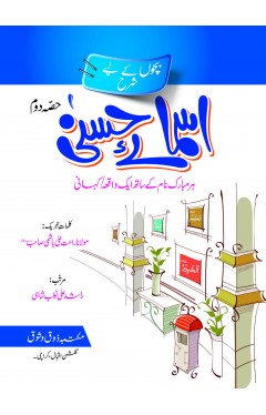 Bacho K Liye Asma-e-Husna 2