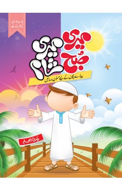 Meri Subha Meri Sham