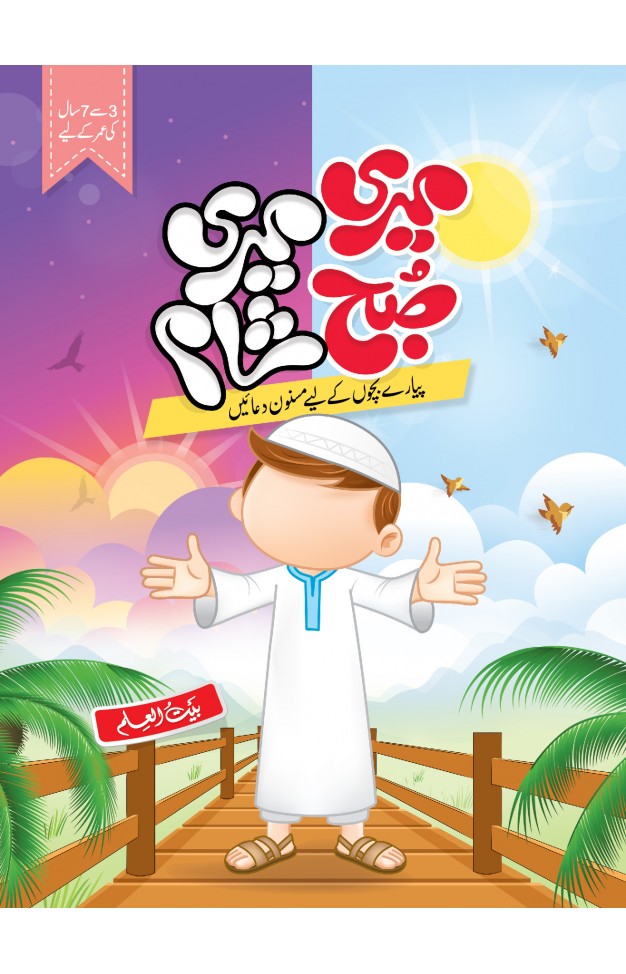 Meri Subha Meri Sham