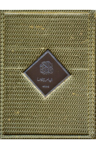 Quran - Golden - Code (45 W-G)