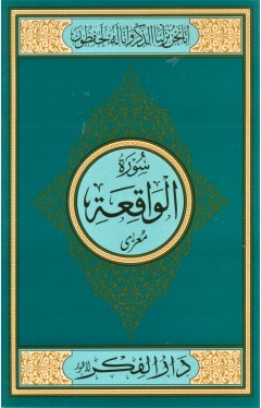SURAH AL WAQIA: MEDIUM