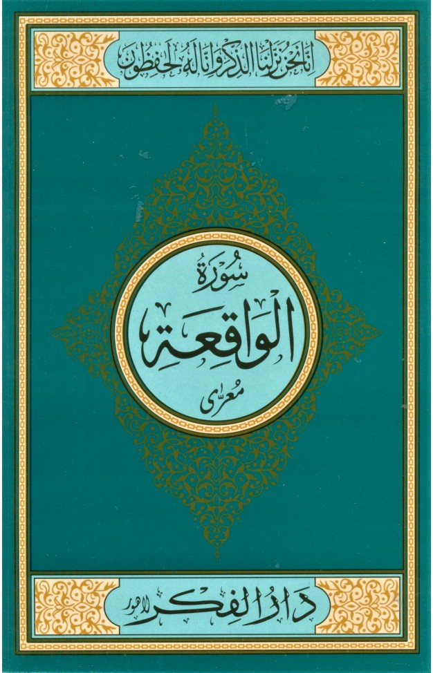 SURAH AL WAQIA: MEDIUM