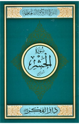 SURAH AL HASHAR MEDIUM