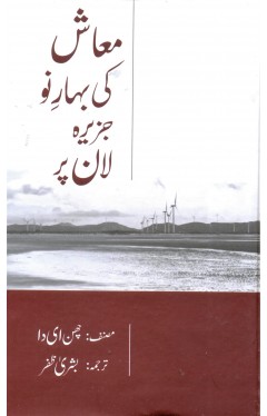 Muash ki Bahar e Naw Jazeera Laan Par 